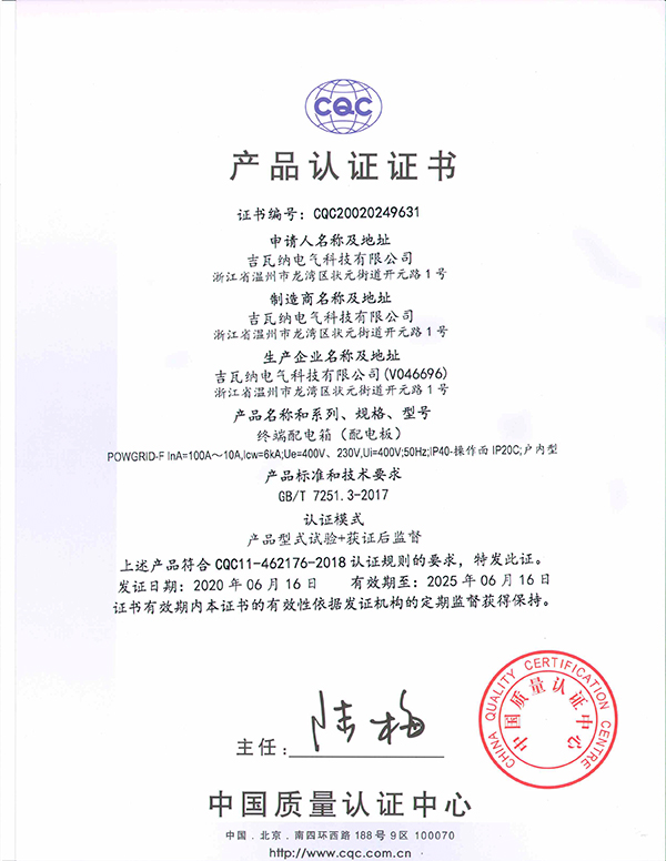 終端配電箱(配電板)產(chǎn)品認(rèn)證證書