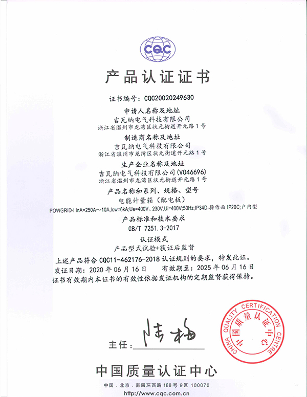 電能計(jì)量箱（配電板)產(chǎn)品認(rèn)證證書
