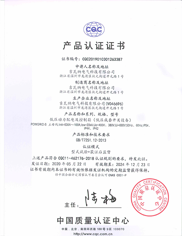 低壓動力配電及控制箱（低壓成套開關(guān)設(shè)備）產(chǎn)品認(rèn)證證書