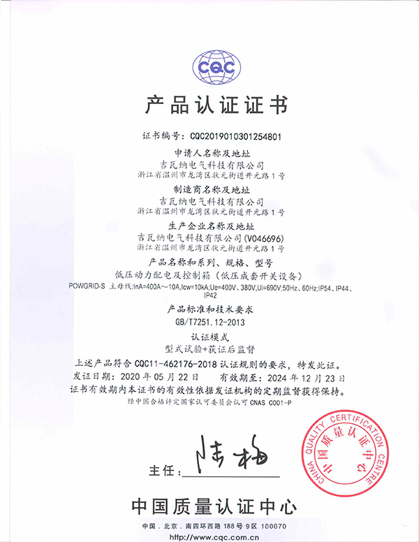 低壓動力配電及控制箱（低壓成套開關(guān)設(shè)備）產(chǎn)品認(rèn)證證書